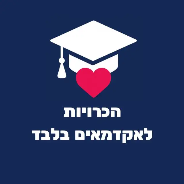 הכרויות לאקדמאים בלבד