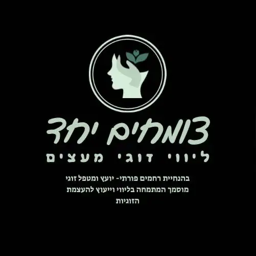 בית נאמן- עצות לזוגיות מאושרת