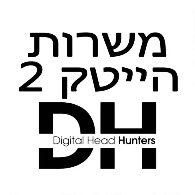 - DH לוח משרות חמות בהייטק 2 - מלחמת חרבות הברזל 🇮🇱 🤺🧑🏻‍💻