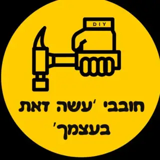 דילים לחובבי 'עשה זאת בעצמך'