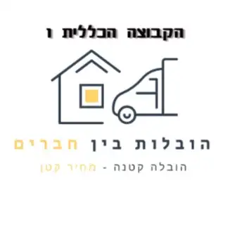 הובלות בין חברים