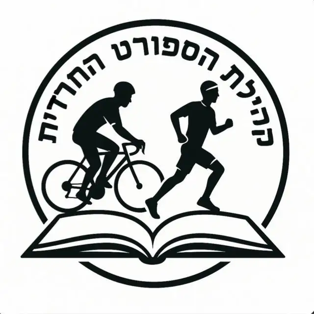 קהילת הספורט החרדית
