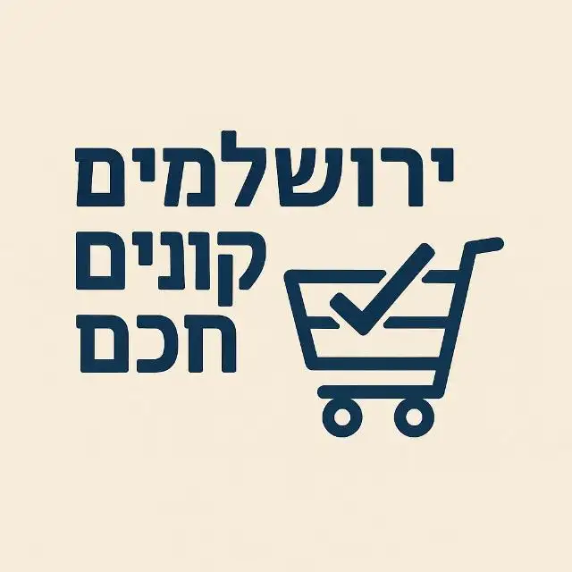 ירושלמים קונים חכם
