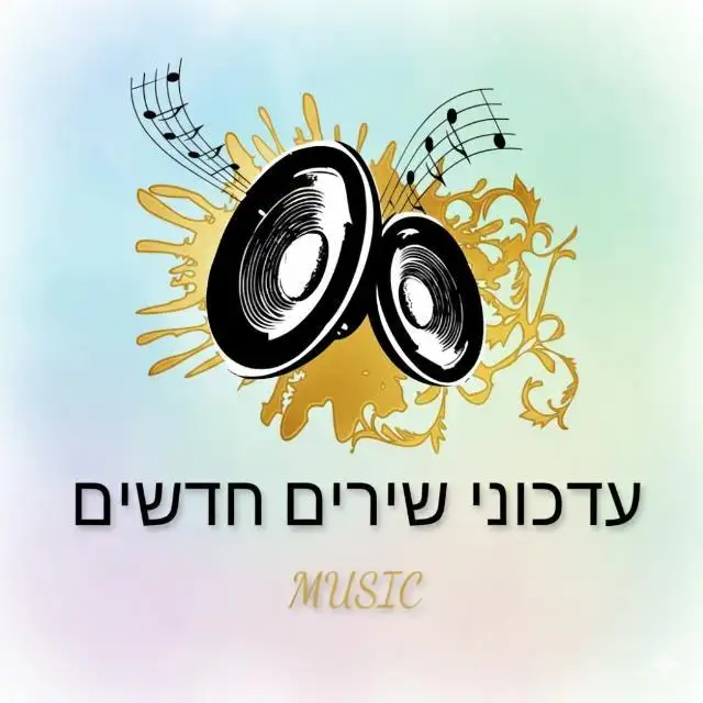עדכוני שירים חדשים