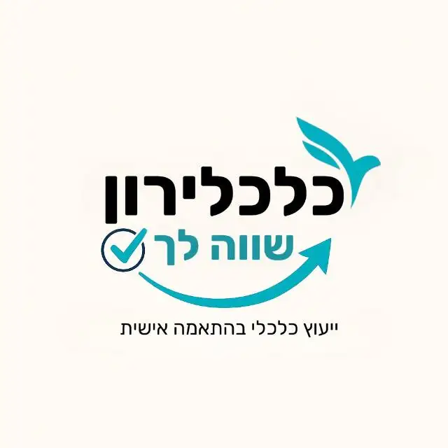 כלכלירון - שווה לך! ייעוץ כלכלי בהתאמה אישית