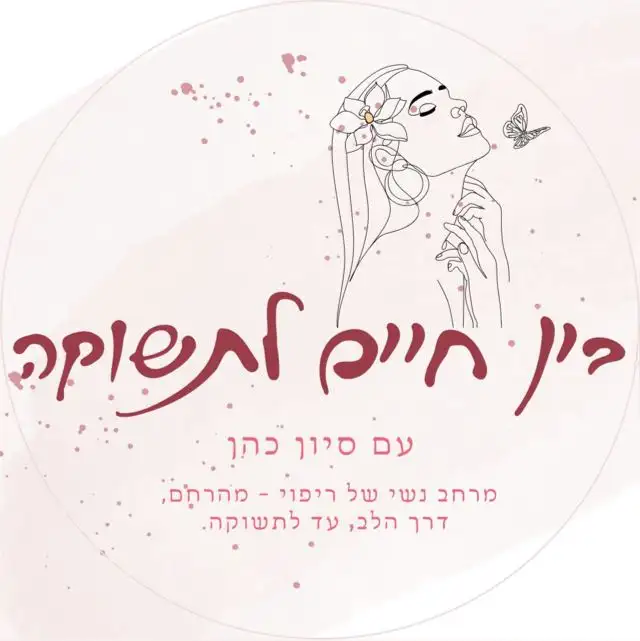 בין לחיים לתשוקה