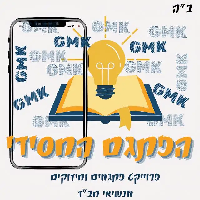הפתגם החסידי
